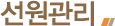 선원관리