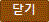 닫기