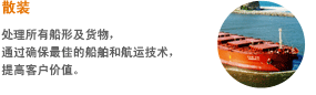 모든 선형 및 화물을 취급하며, 최적의 선박확보와 운항 노하우로 고객가치를 높여가고 있습니다.