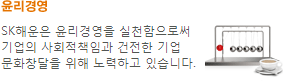 윤리경영,SK해운은 윤리경영을 실천함으로써 기업의 사회적책임과 건전한 기업 문화창달을 위해 노력하고 있습니다. 